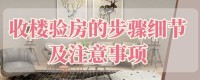 年前收房的验房秘籍,毛坯房收房验房标准，毛坯房收房验房注意事项